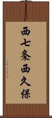 西七条西久保 Scroll