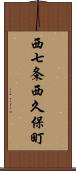 西七条西久保町 Scroll