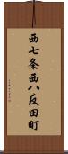 西七条西八反田町 Scroll