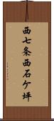 西七条西石ケ坪 Scroll