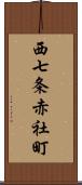 西七条赤社町 Scroll