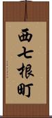 西七根町 Scroll