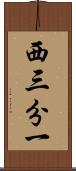 西三分一 Scroll