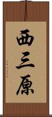 西三原 Scroll