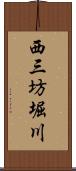 西三坊堀川 Scroll