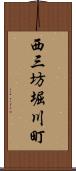 西三坊堀川町 Scroll