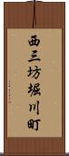 西三坊堀川町 Scroll