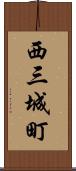 西三城町 Scroll