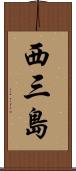 西三島 Scroll