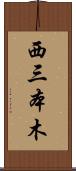 西三本木 Scroll