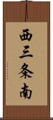 西三条南 Scroll