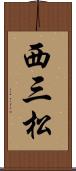西三松 Scroll
