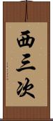 西三次 Scroll