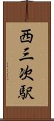西三次駅 Scroll