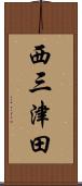 西三津田 Scroll