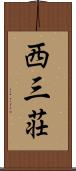 西三荘 Scroll