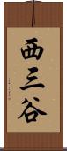 西三谷 Scroll
