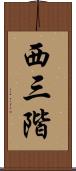 西三階 Scroll