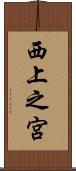 西上之宮 Scroll