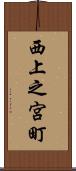 西上之宮町 Scroll