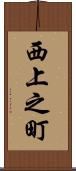 西上之町 Scroll