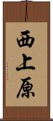 西上原 Scroll
