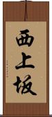 西上坂 Scroll