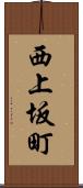 西上坂町 Scroll