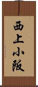 西上小阪 Scroll