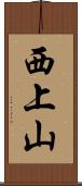 西上山 Scroll
