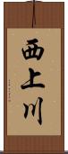 西上川 Scroll