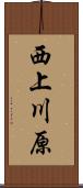 西上川原 Scroll