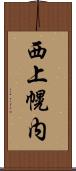 西上幌内 Scroll
