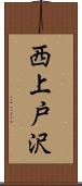 西上戸沢 Scroll