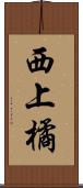 西上橘 Scroll