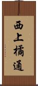 西上橘通 Scroll