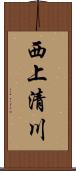 西上清川 Scroll