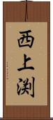 西上渕 Scroll