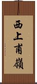 西上甫嶺 Scroll