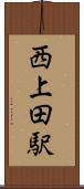 西上田駅 Scroll