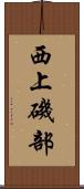 西上磯部 Scroll