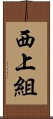 西上組 Scroll