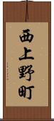 西上野町 Scroll