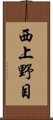 西上野目 Scroll