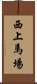 西上馬場 Scroll