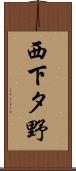 西下タ野 Scroll