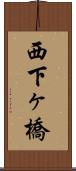 西下ヶ橋 Scroll