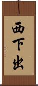 西下出 Scroll