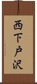 西下戸沢 Scroll