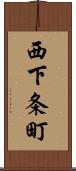 西下条町 Scroll